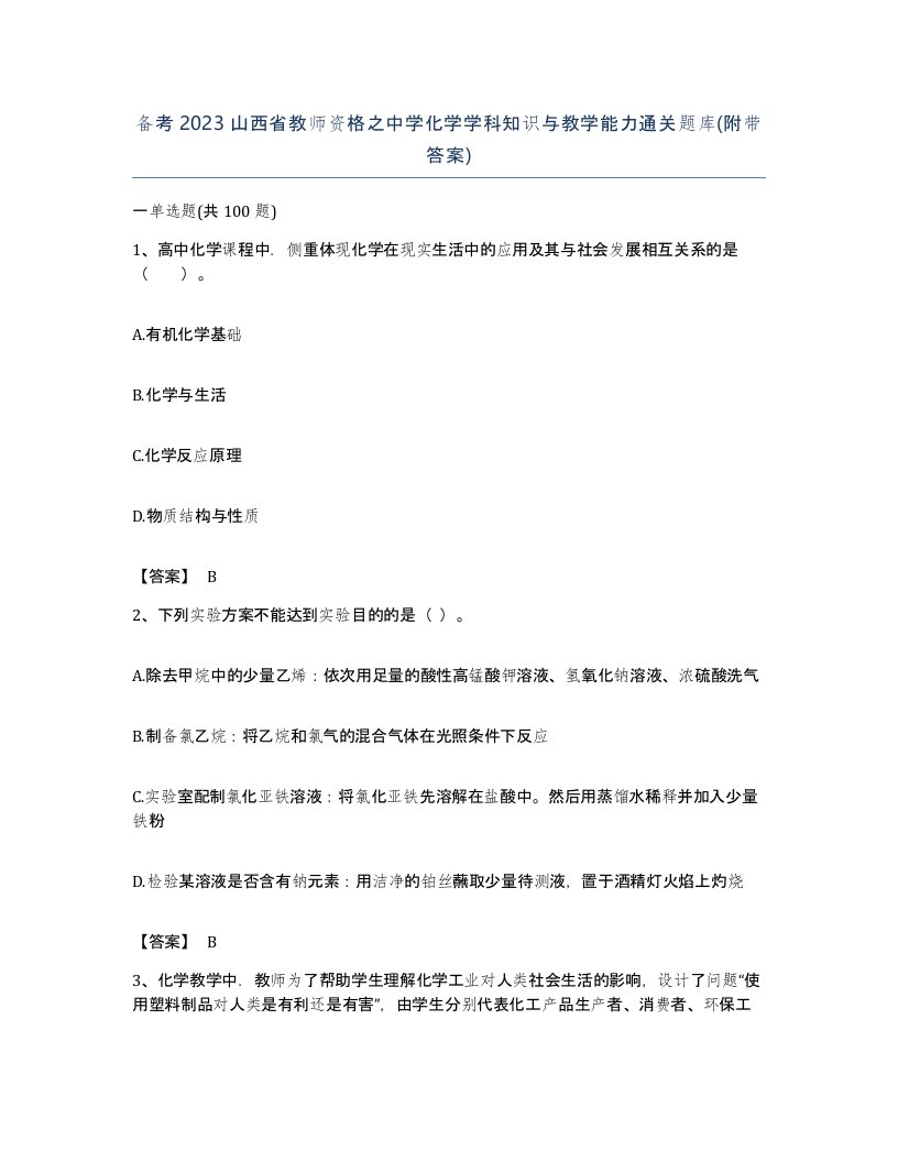 备考2023山西省教师资格之中学化学学科知识与教学能力通关题库附带答案