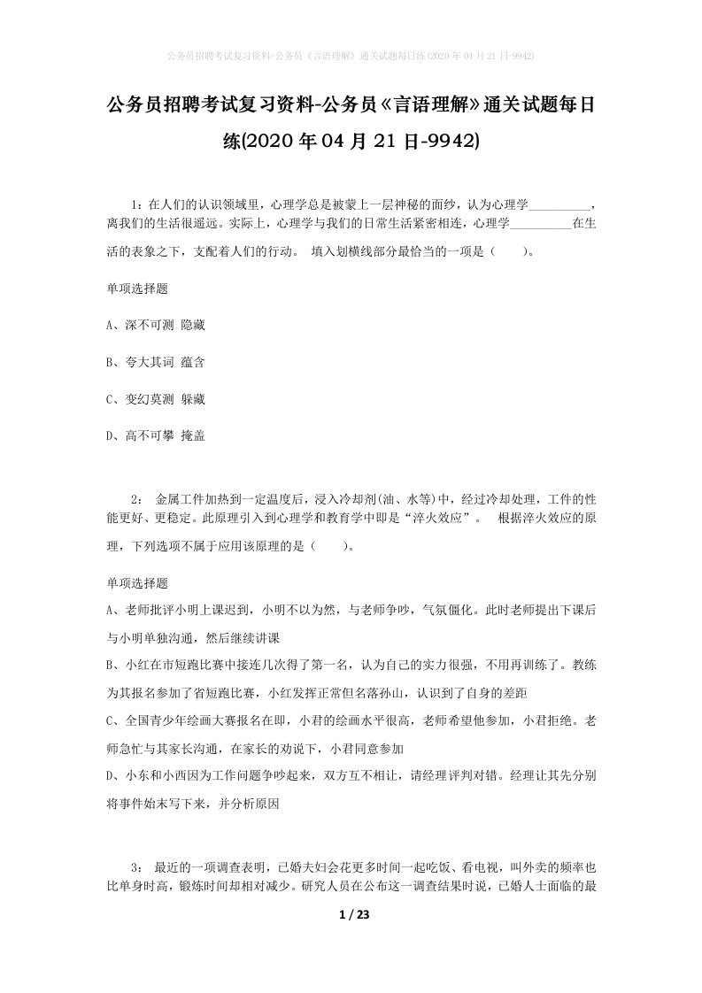 公务员招聘考试复习资料-公务员言语理解通关试题每日练2020年04月21日-9942