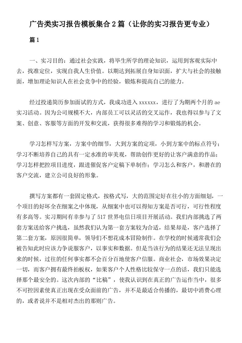 广告类实习报告模板集合2篇（让你的实习报告更专业）