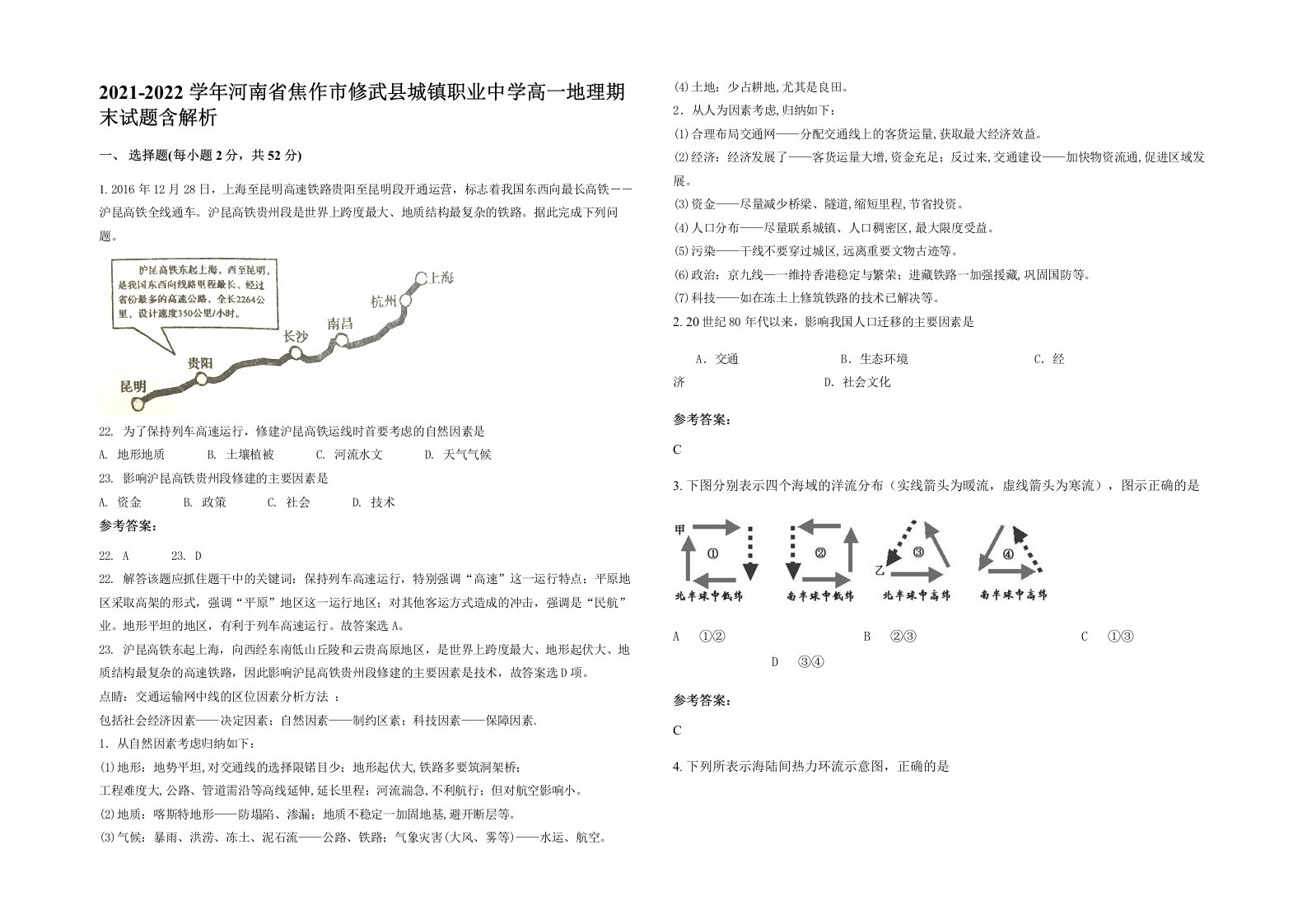 2021-2022学年河南省焦作市修武县城镇职业中学高一地理期末试题含解析