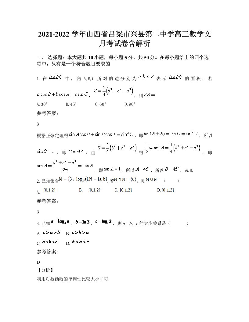 2021-2022学年山西省吕梁市兴县第二中学高三数学文月考试卷含解析