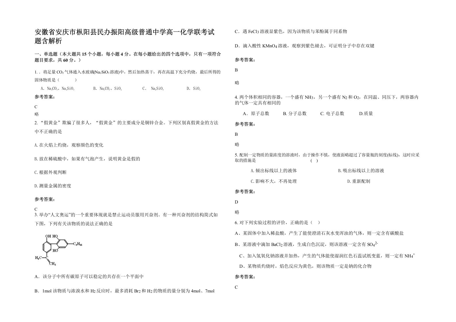 安徽省安庆市枞阳县民办振阳高级普通中学高一化学联考试题含解析