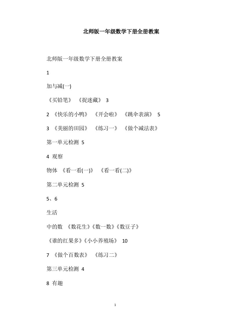 北师版一年级数学下册全册教案