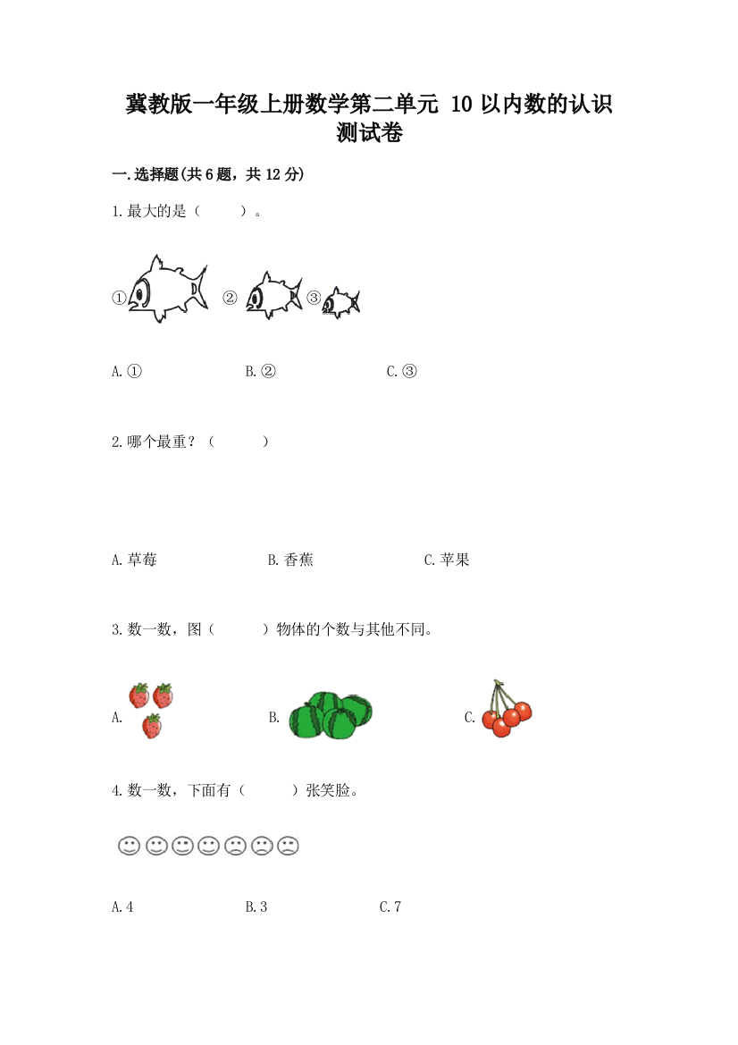 冀教版一年级上册数学第二单元-10以内数的认识-测试卷完整