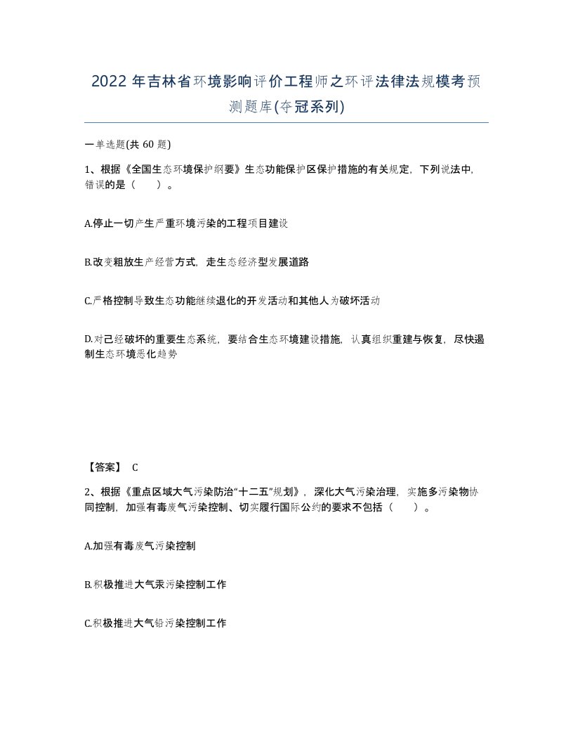 2022年吉林省环境影响评价工程师之环评法律法规模考预测题库夺冠系列