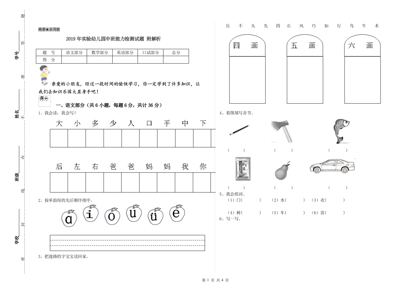 2019年实验幼儿园中班能力检测试题-附解析