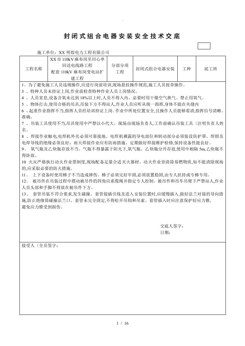 电气安装安全技术交底记录大全