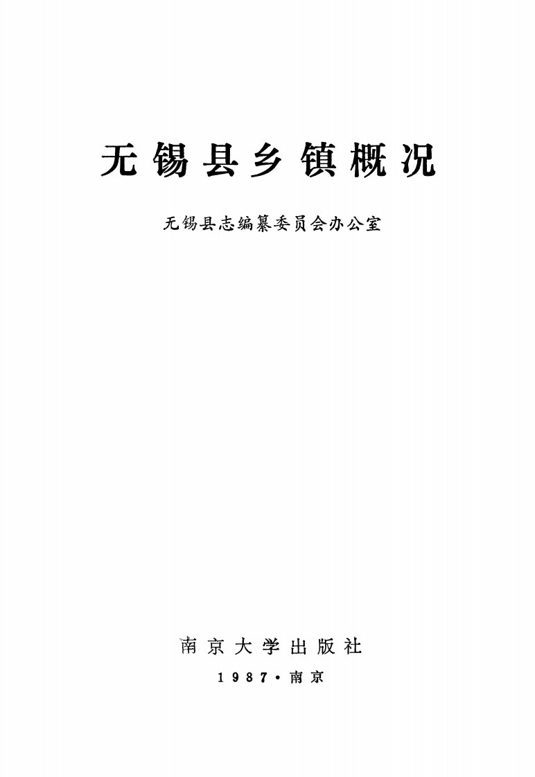 无锡县乡镇概况-华语文学教学丛书