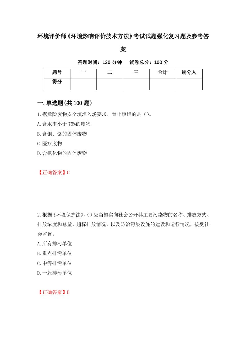 环境评价师环境影响评价技术方法考试试题强化复习题及参考答案78