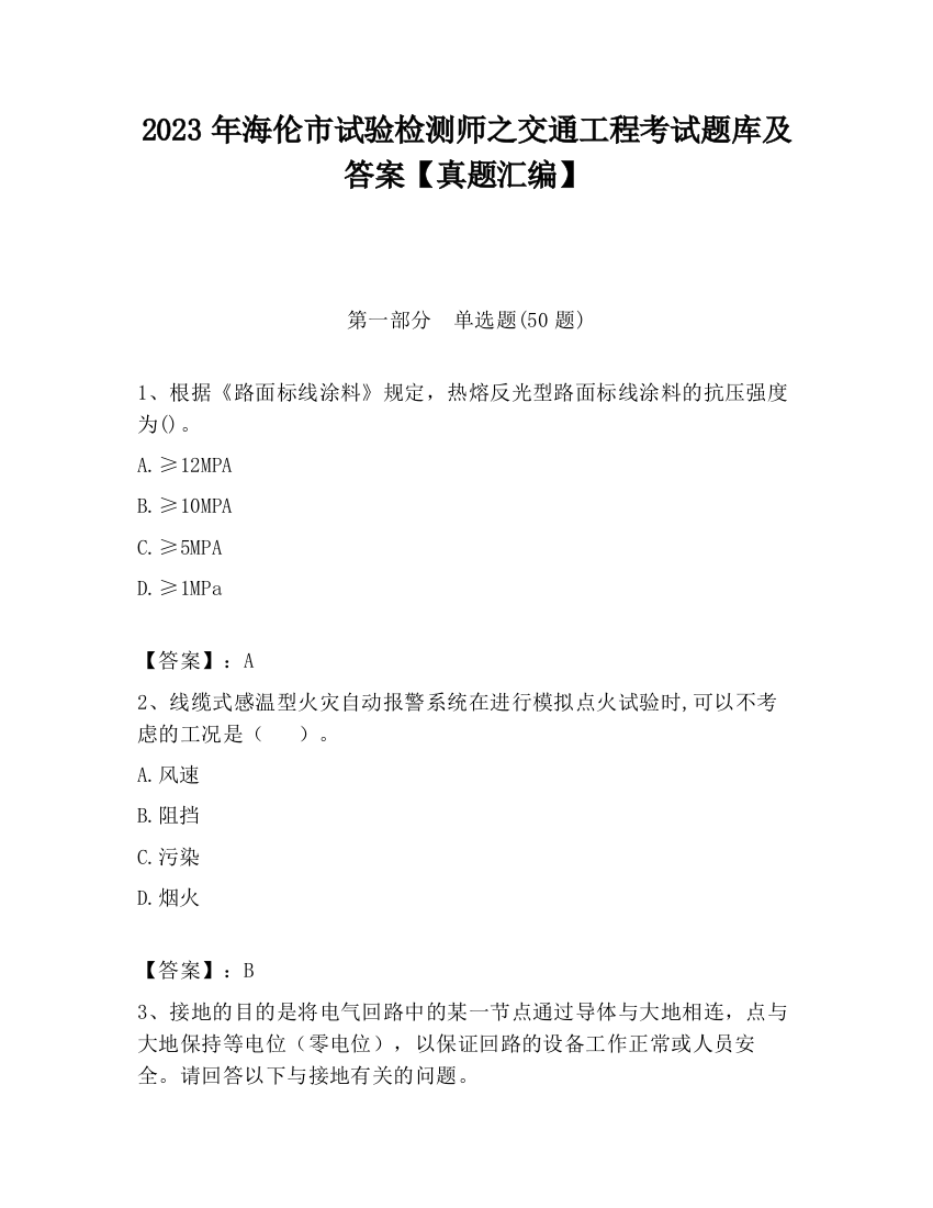 2023年海伦市试验检测师之交通工程考试题库及答案【真题汇编】