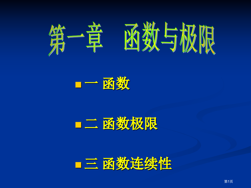 函数二函数的极限三函数的连续市公开课金奖市赛课一等奖课件