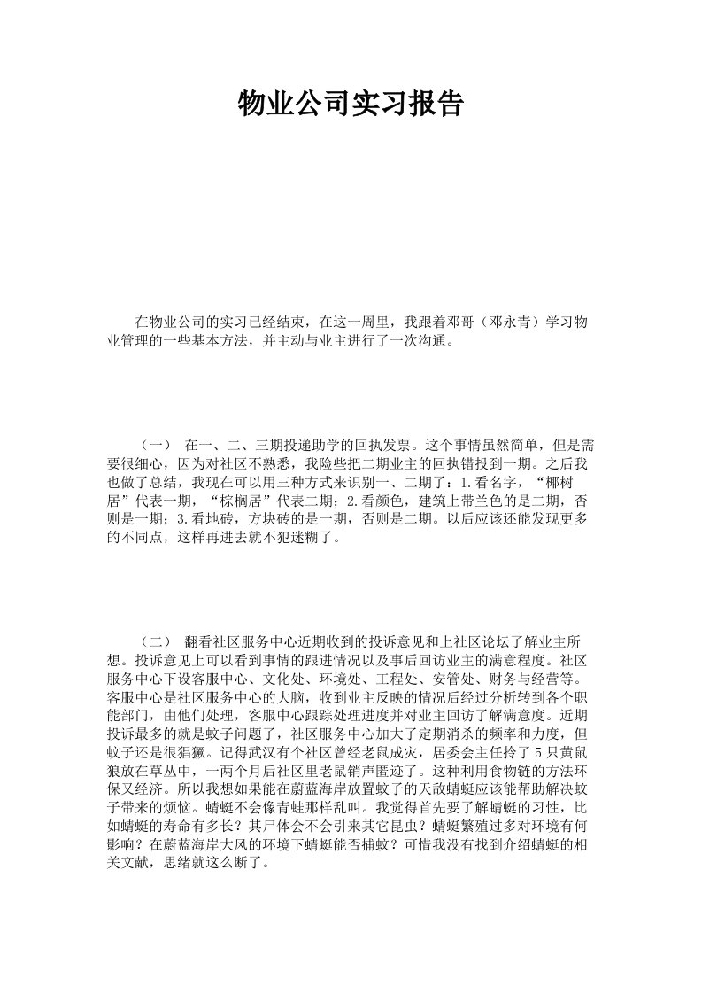 物业公司实习报告