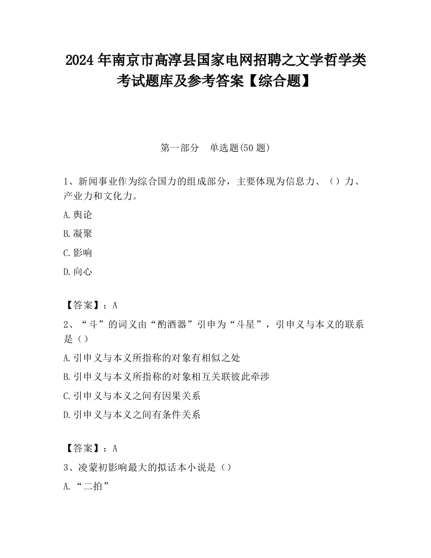 2024年南京市高淳县国家电网招聘之文学哲学类考试题库及参考答案【综合题】