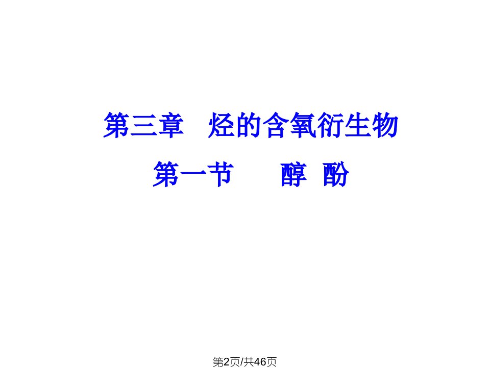 醇酚学习课件