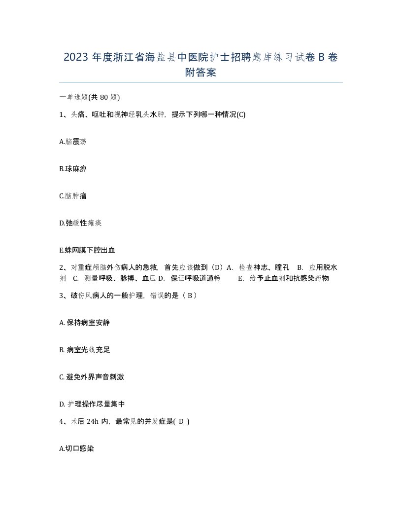 2023年度浙江省海盐县中医院护士招聘题库练习试卷B卷附答案