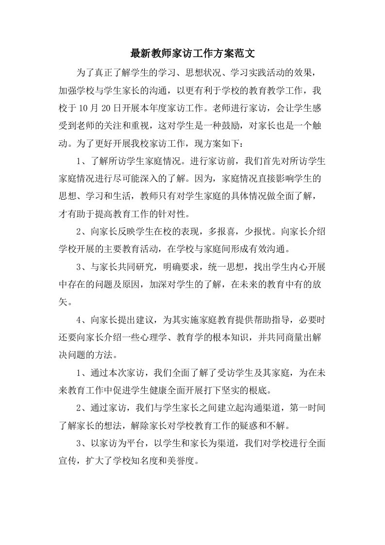 教师家访工作计划范文