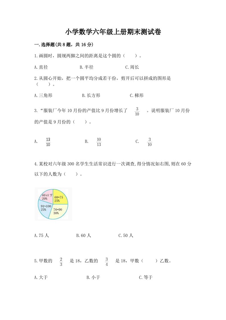 已上传-小学数学六年级上册期末测试卷及答案（全国通用）