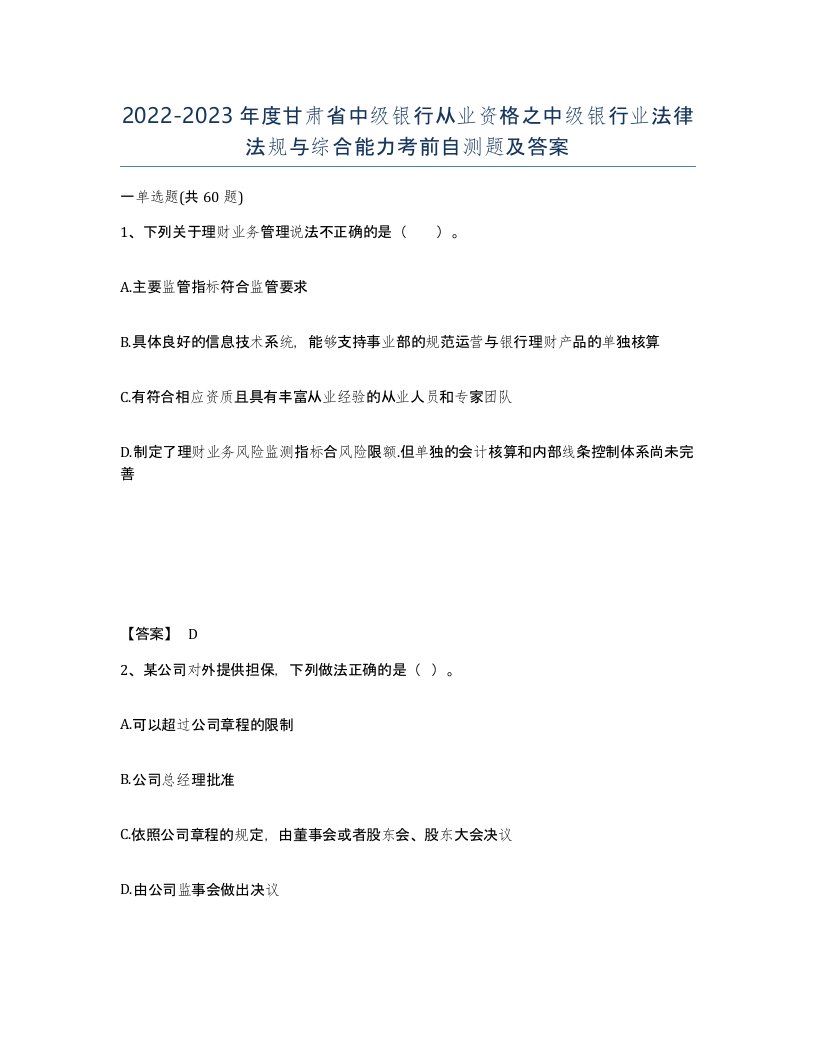 2022-2023年度甘肃省中级银行从业资格之中级银行业法律法规与综合能力考前自测题及答案