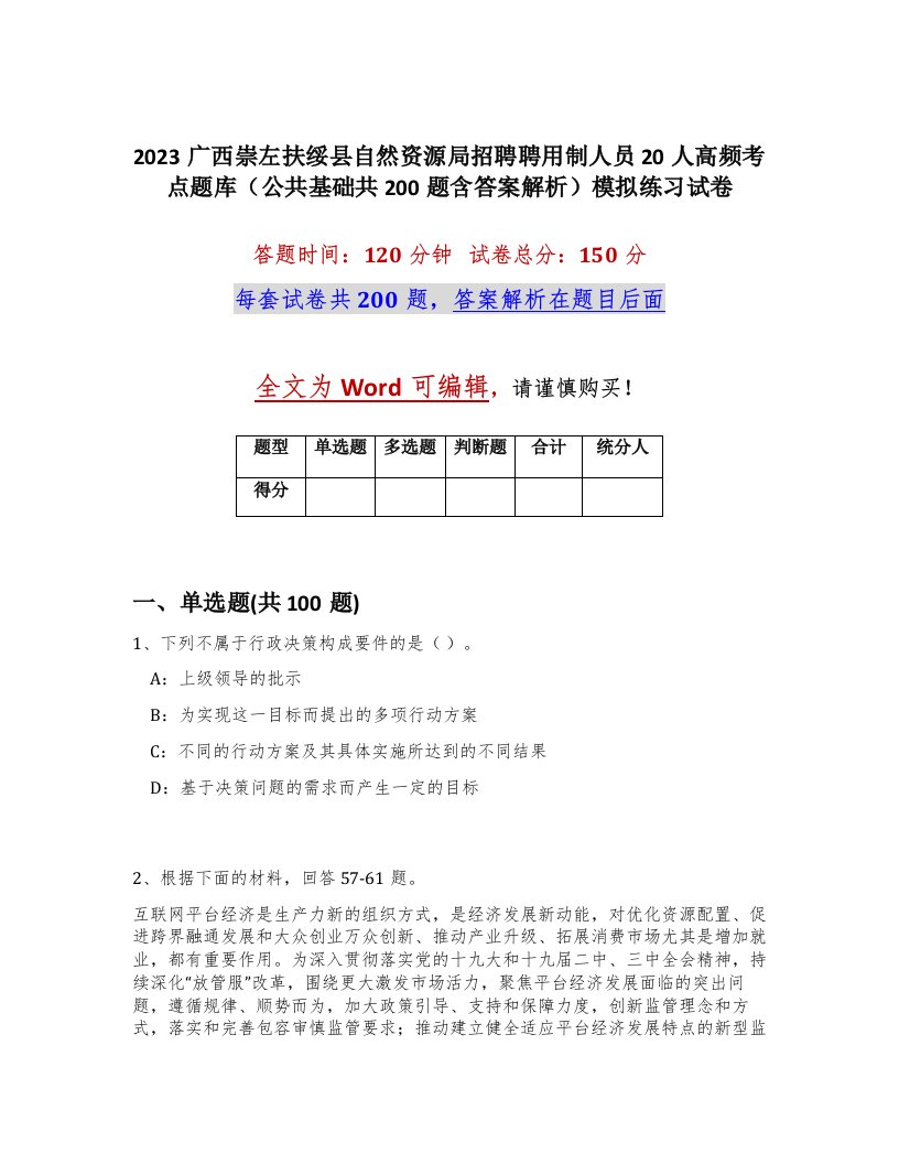 2023广西崇左扶绥县自然资源局招聘聘用制人员20人高频考点题库公共基础共200题含答案解析模拟练习试卷