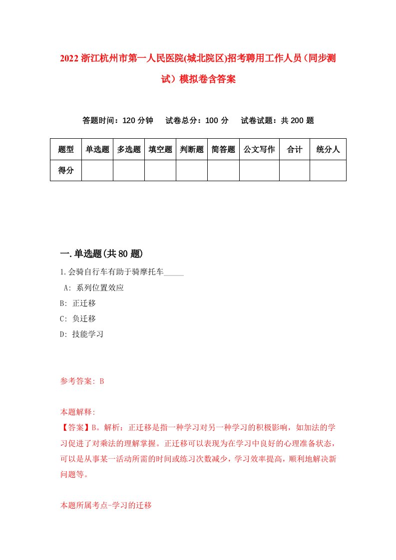 2022浙江杭州市第一人民医院城北院区招考聘用工作人员同步测试模拟卷含答案2