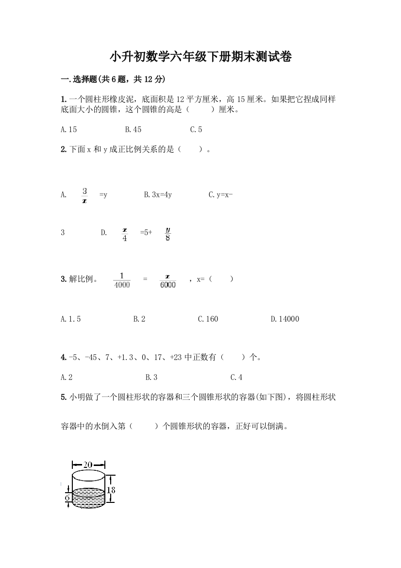 小升初数学六年级下册期末测试卷附答案【实用】