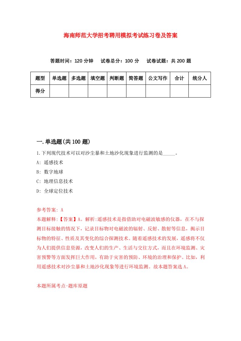 海南师范大学招考聘用模拟考试练习卷及答案第5卷