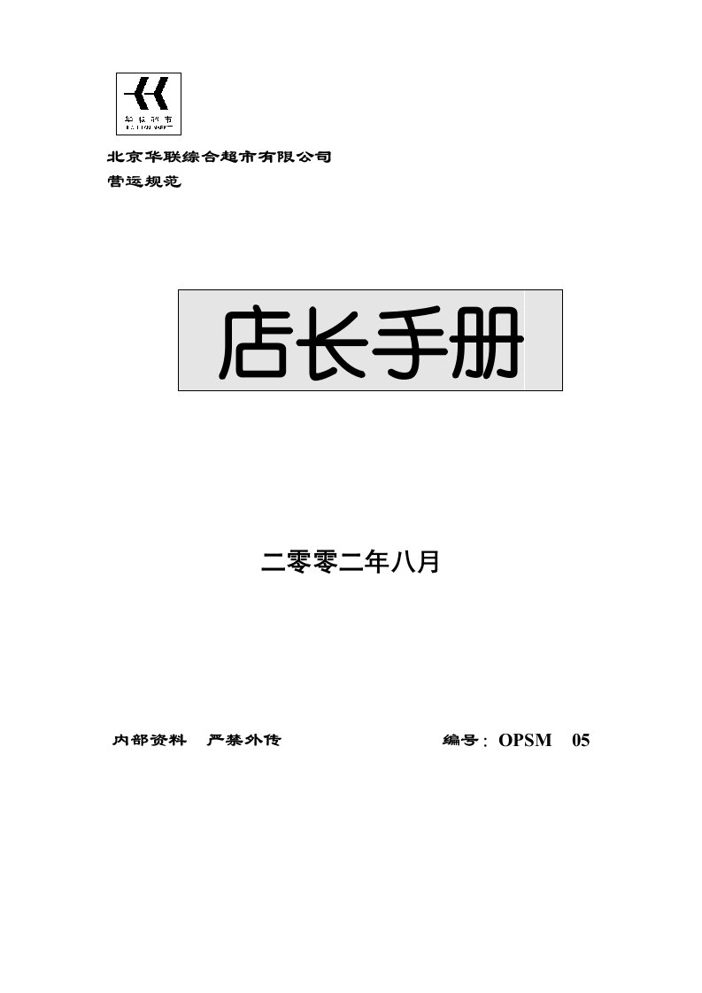 北京某超市店长管理手册