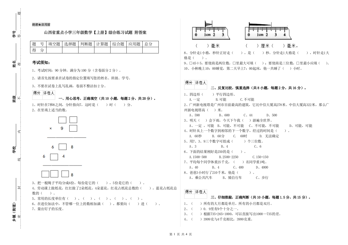 山西省重点小学三年级数学【上册】综合练习试题-附答案