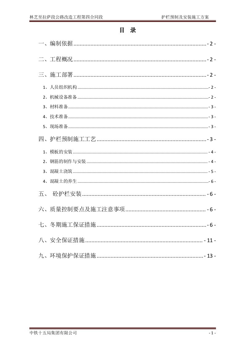 砼护栏预制施工方案