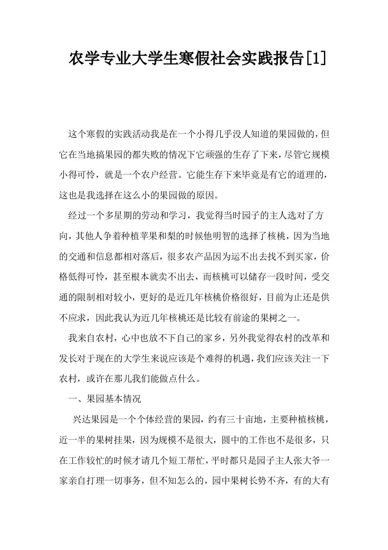 农学专业大学生寒假社会实践报告1