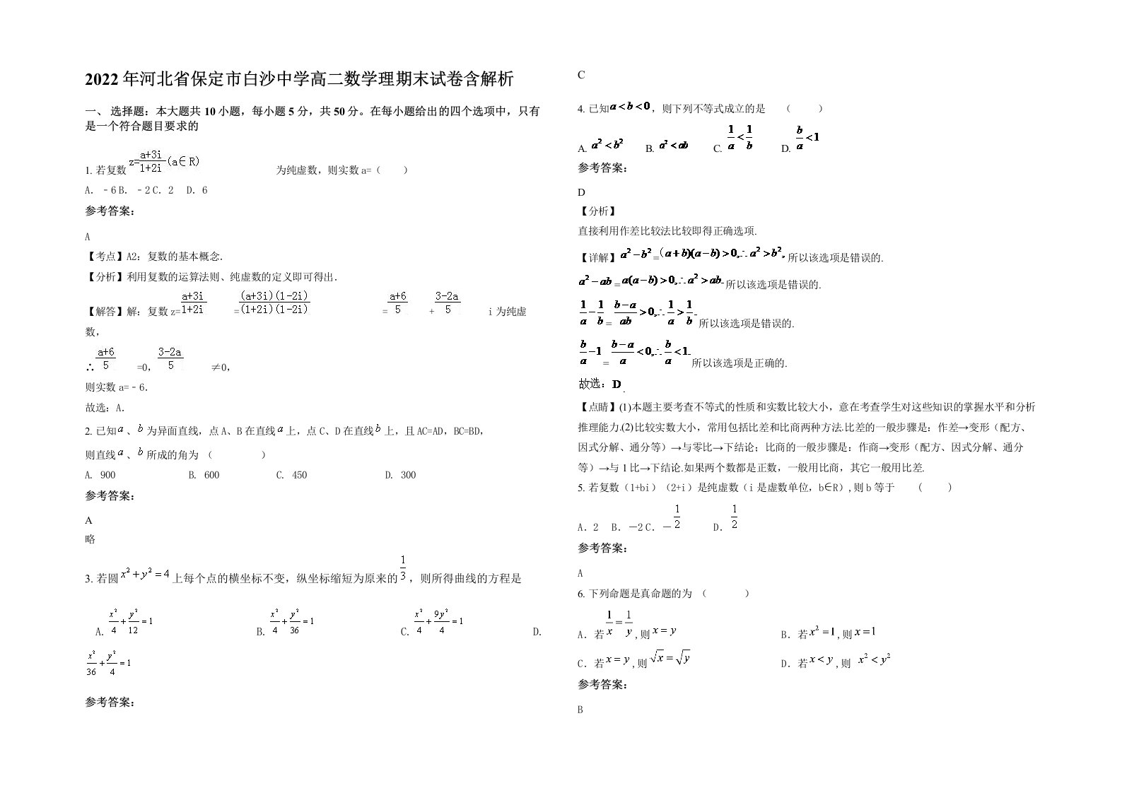 2022年河北省保定市白沙中学高二数学理期末试卷含解析