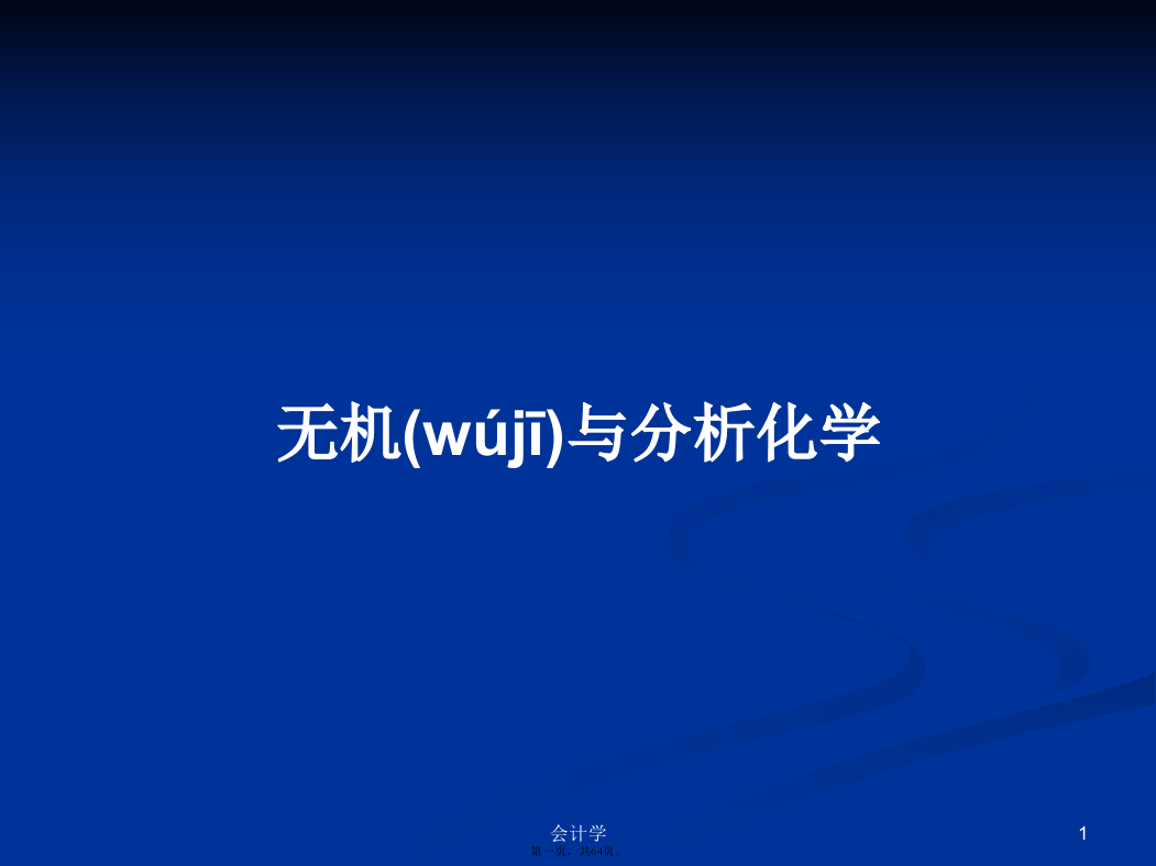 无机与分析化学学习教案