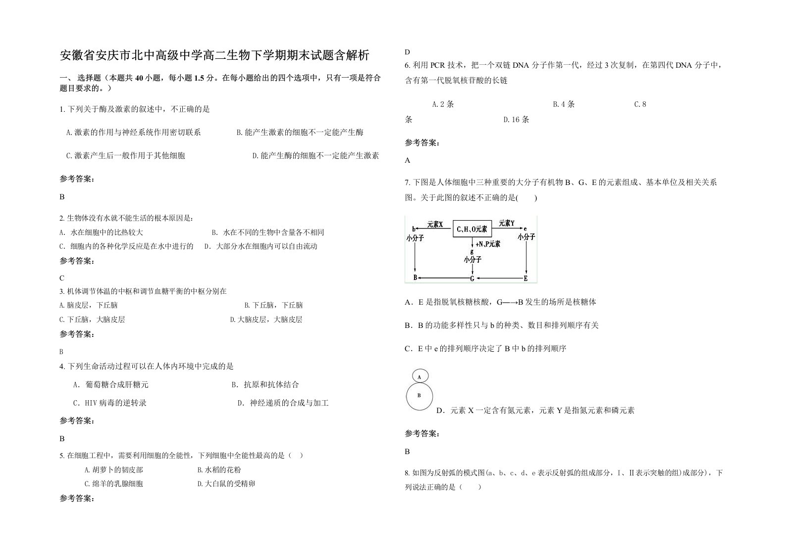 安徽省安庆市北中高级中学高二生物下学期期末试题含解析