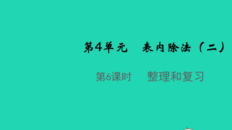 2022春二年级数学下册第4单元表内除法二第6课时整理和复习教学课件新人教版