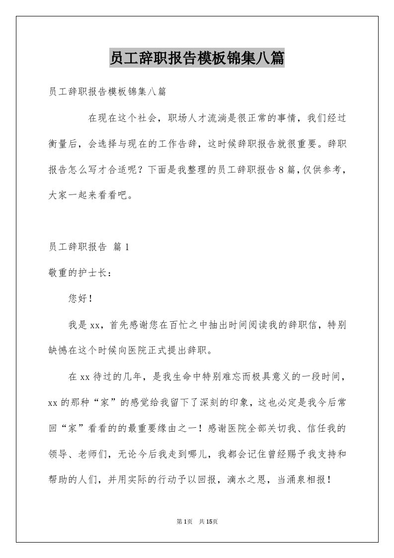 员工辞职报告模板锦集八篇汇编