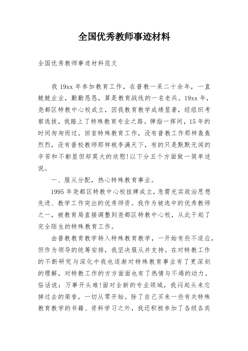 全国优秀教师事迹材料_5