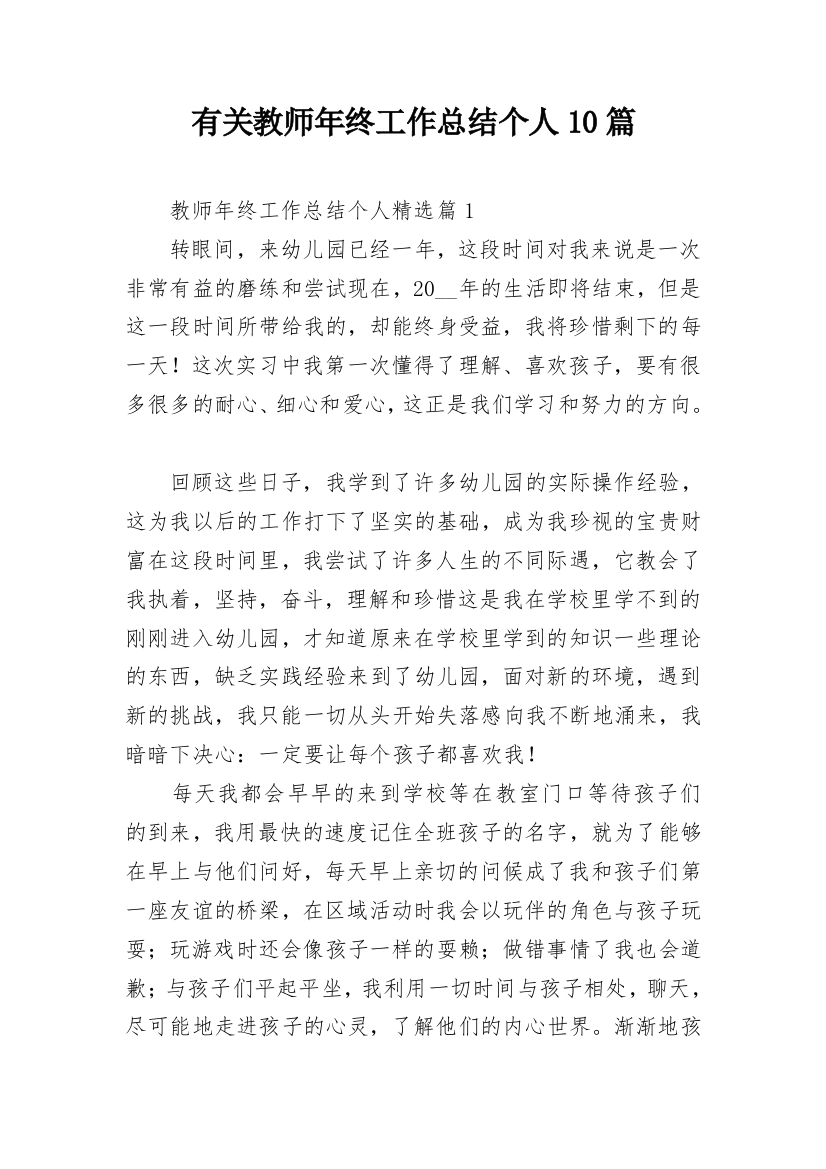 有关教师年终工作总结个人10篇