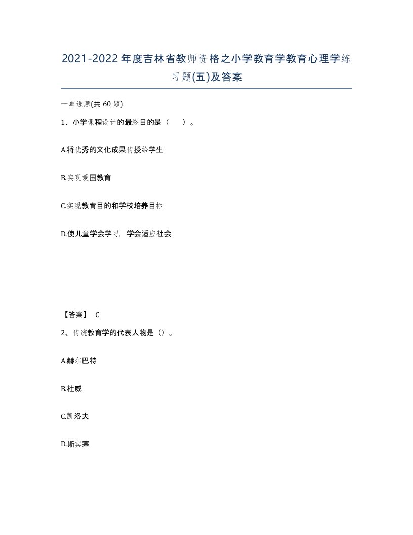 2021-2022年度吉林省教师资格之小学教育学教育心理学练习题五及答案