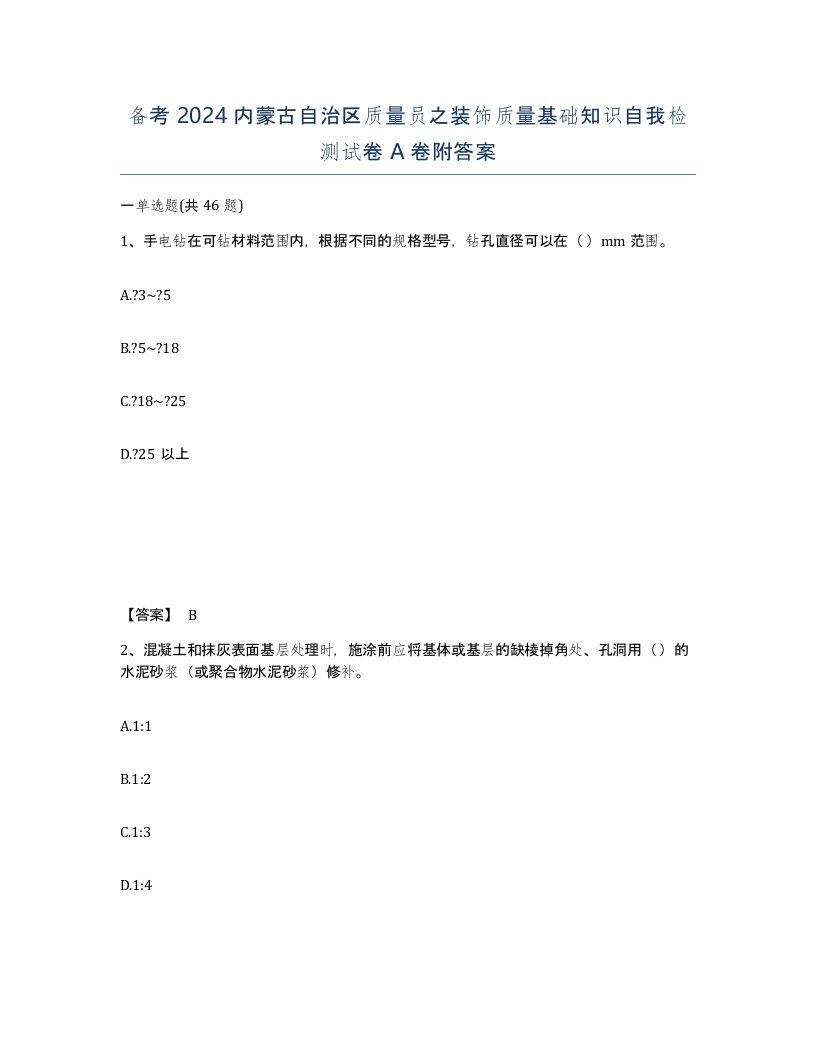 备考2024内蒙古自治区质量员之装饰质量基础知识自我检测试卷A卷附答案