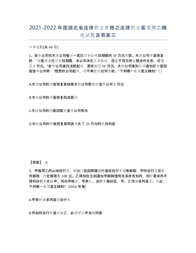 2021-2022年度湖北省法律职业资格之法律职业客观题二试题及答案三