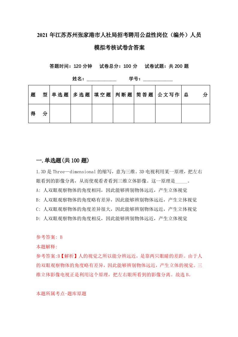 2021年江苏苏州张家港市人社局招考聘用公益性岗位编外人员模拟考核试卷含答案5