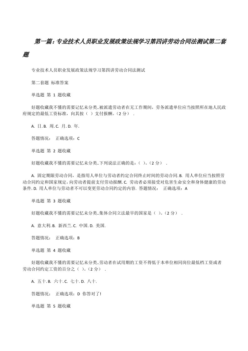 专业技术人员职业发展政策法规学习第四讲劳动合同法测试第二套题[修改版]