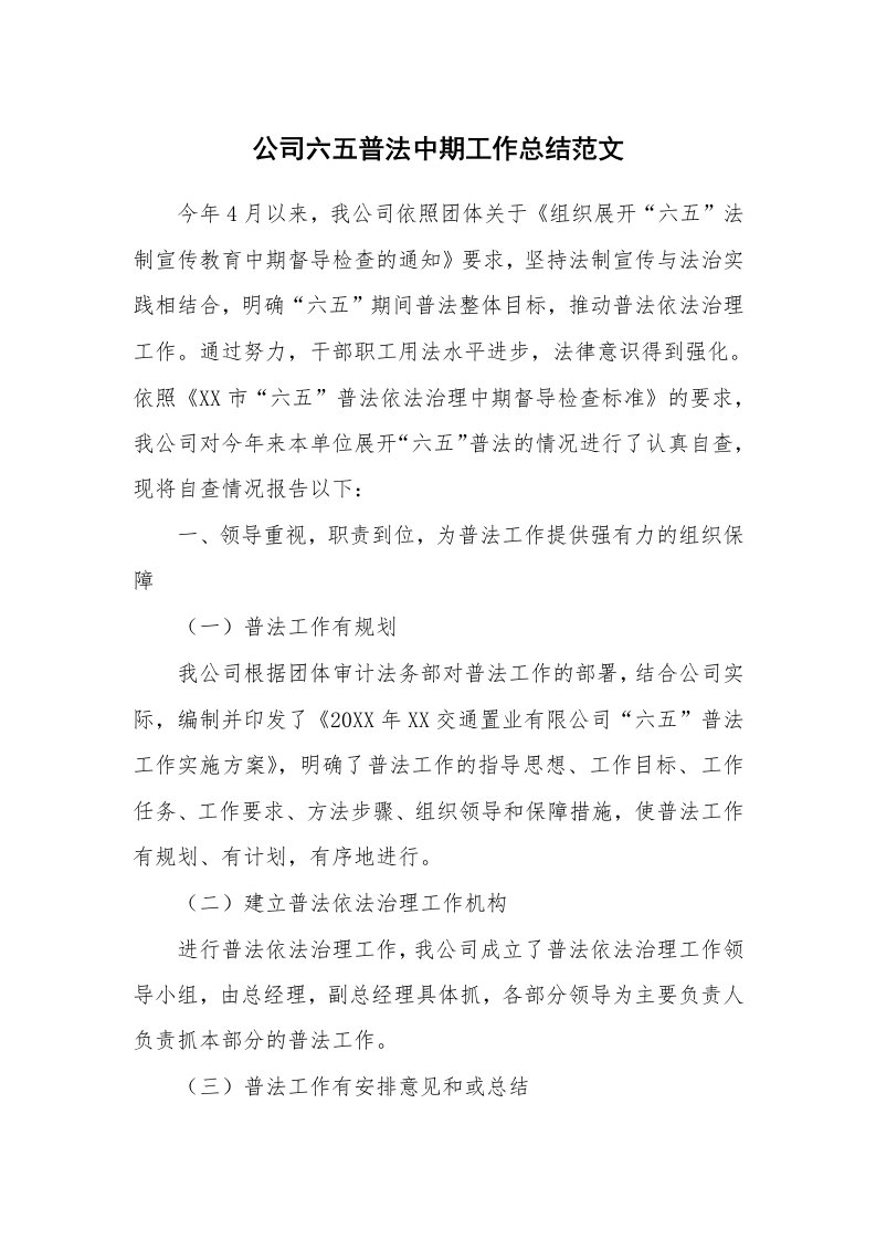 公司六五普法中期工作总结范文