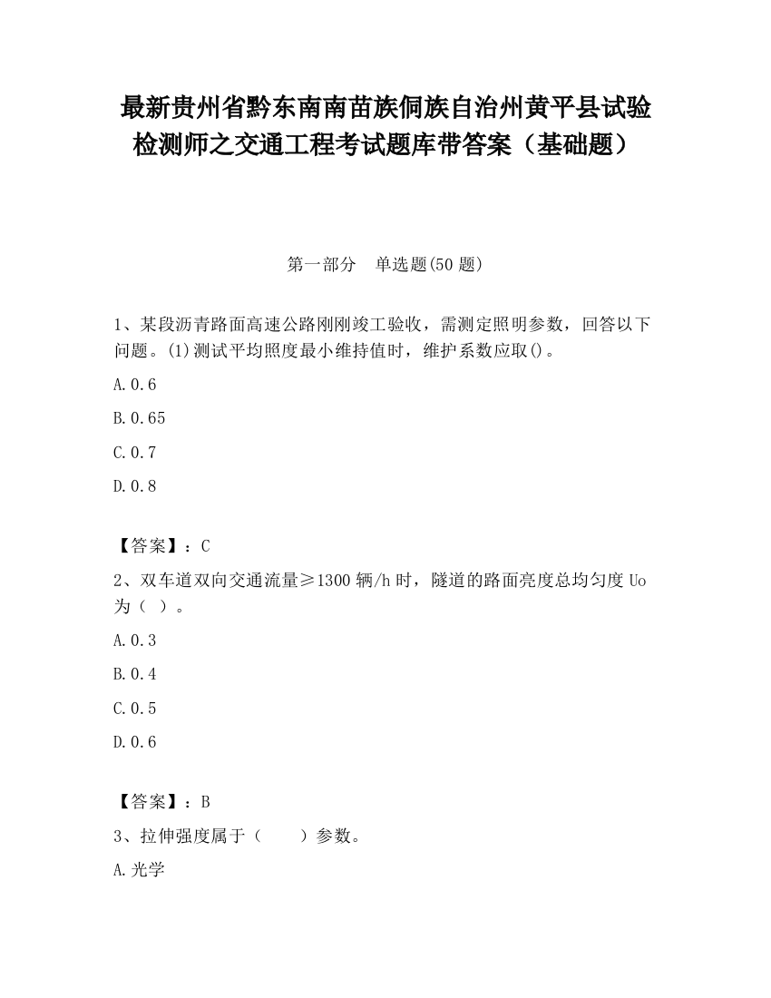 最新贵州省黔东南南苗族侗族自治州黄平县试验检测师之交通工程考试题库带答案（基础题）