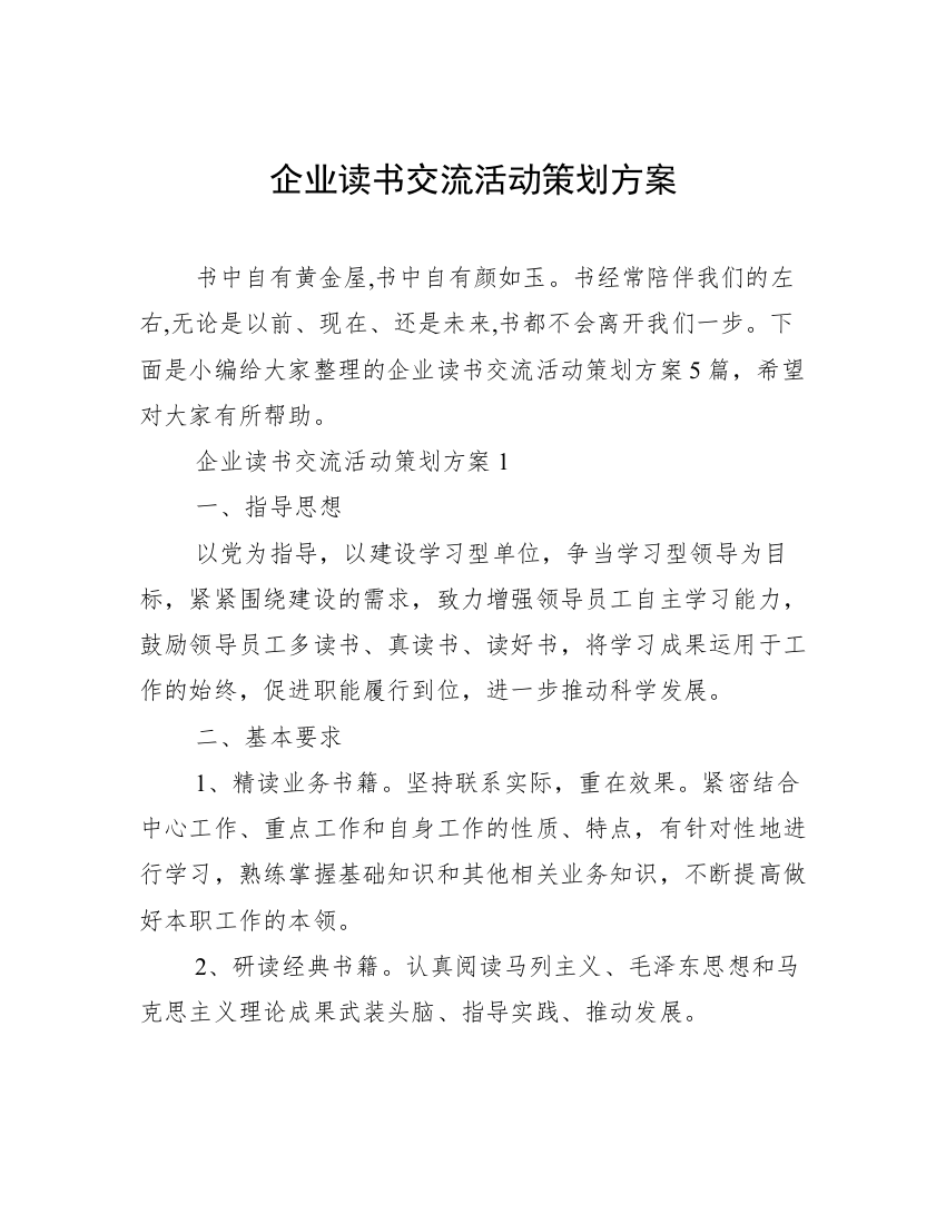 企业读书交流活动策划方案