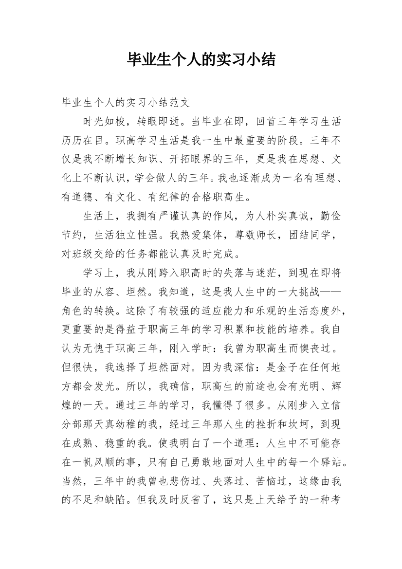 毕业生个人的实习小结