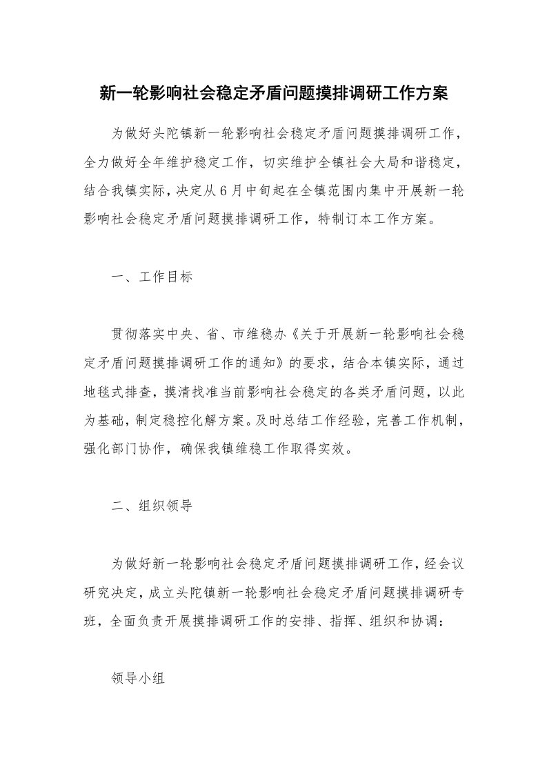 公文集锦_新一轮影响社会稳定矛盾问题摸排调研工作方案