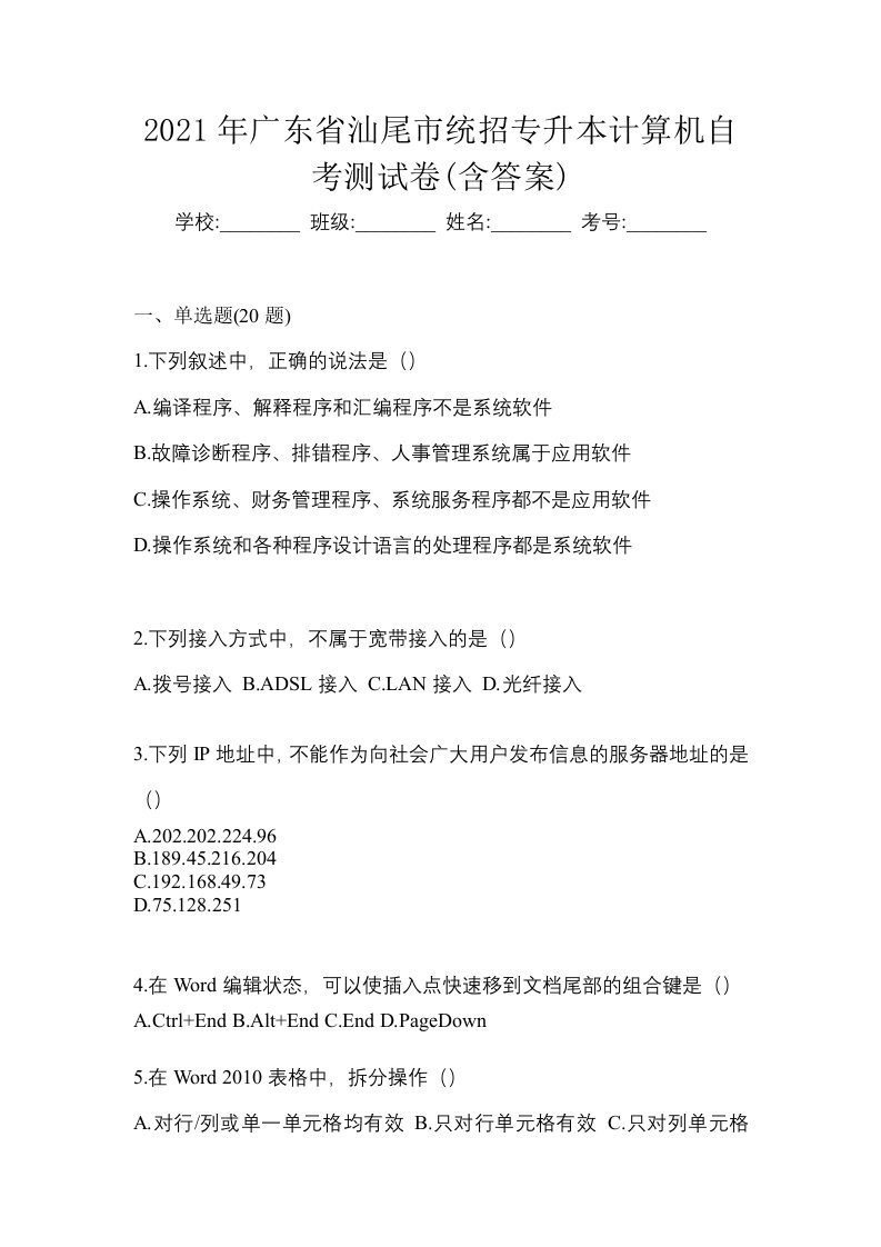 2021年广东省汕尾市统招专升本计算机自考测试卷含答案