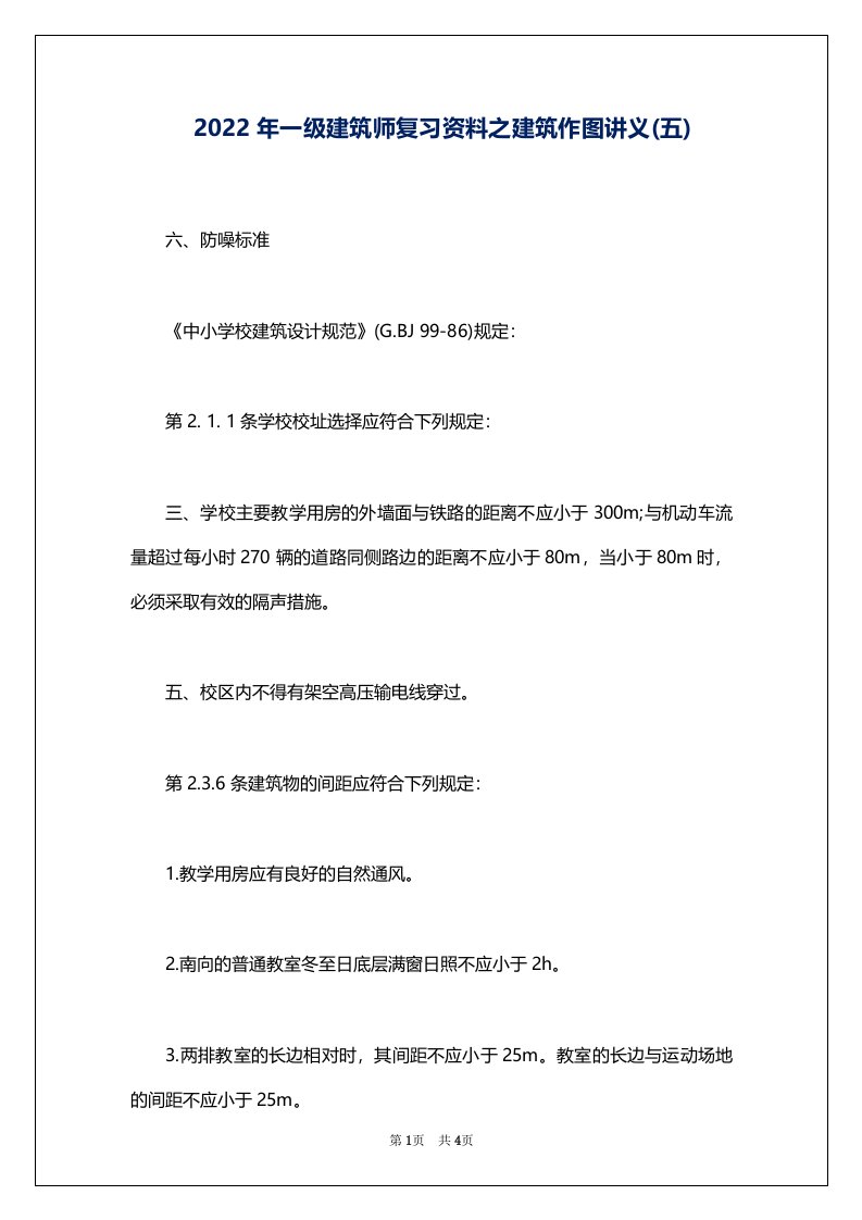 2022年一级建筑师复习资料之建筑作图讲义(五)