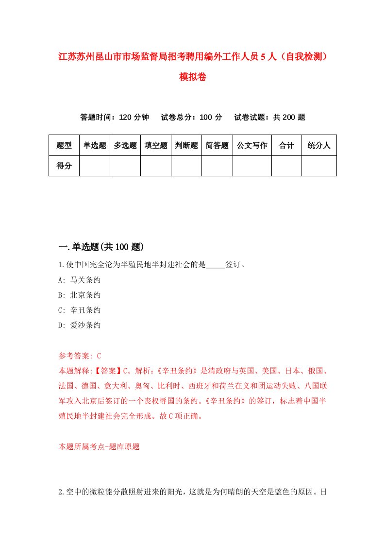 江苏苏州昆山市市场监督局招考聘用编外工作人员5人自我检测模拟卷第8版